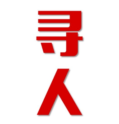 中方县找人公司寻人方法